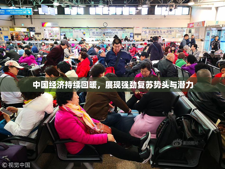 中国经济持续回暖，展现强劲复苏势头与潜力