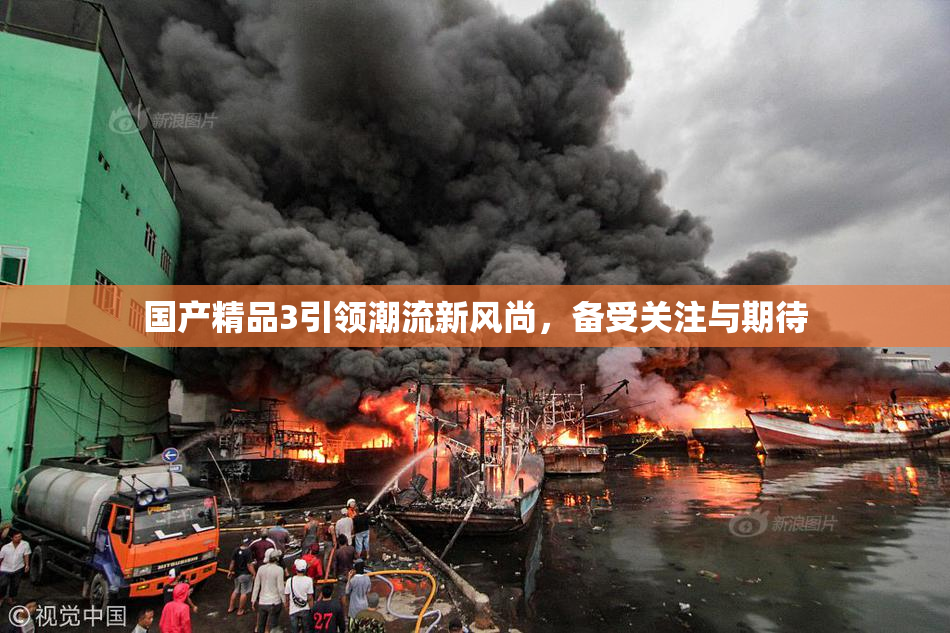 国产精品3引领潮流新风尚，备受关注与期待