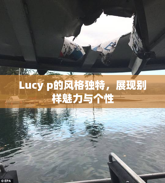 Lucy p的风格独特，展现别样魅力与个性
