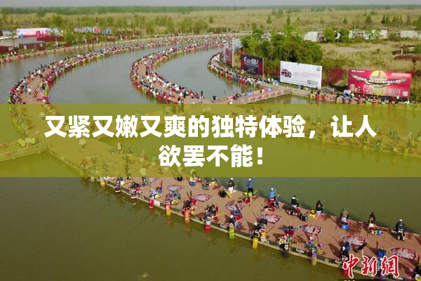 又紧又嫩又爽的独特体验，让人欲罢不能！