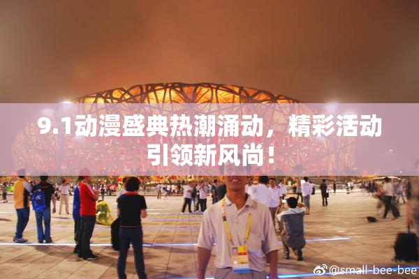 9.1动漫盛典热潮涌动，精彩活动引领新风尚！