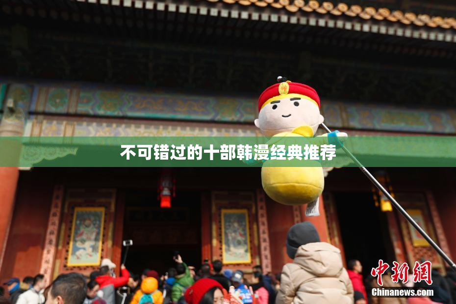 不可错过的十部韩漫经典推荐