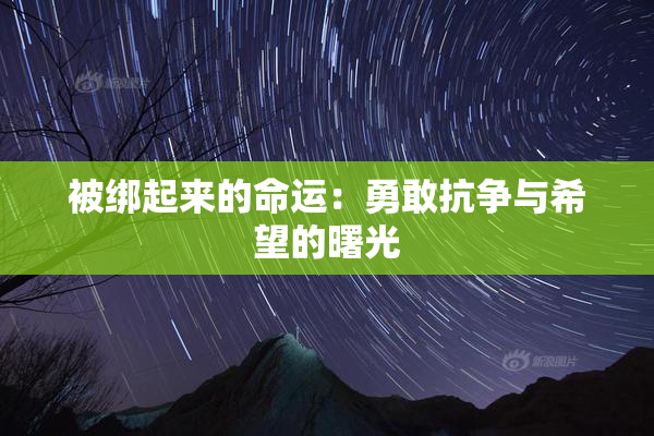 被绑起来的命运：勇敢抗争与希望的曙光