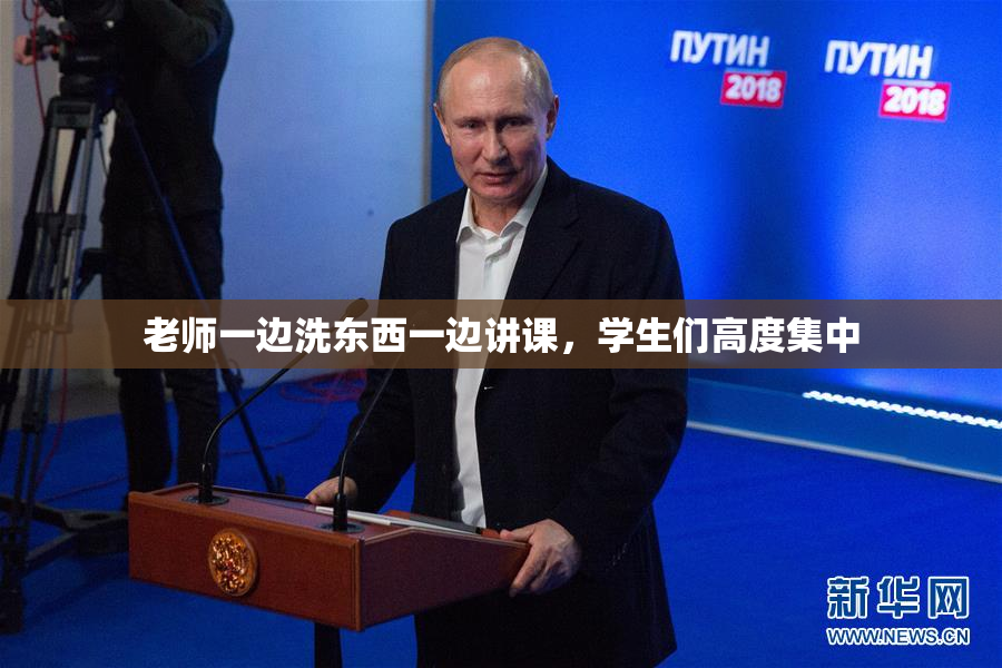 老师一边洗东西一边讲课，学生们高度集中
