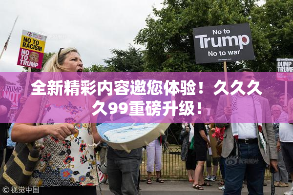 全新精彩内容邀您体验！久久久久99重磅升级！