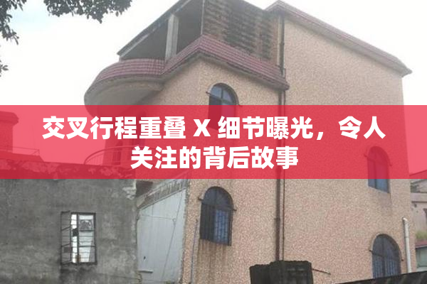 交叉行程重叠 X 细节曝光，令人关注的背后故事