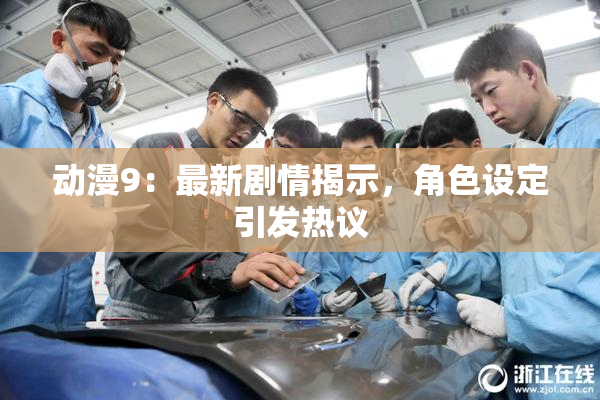 动漫9：最新剧情揭示，角色设定引发热议