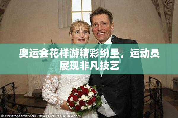 奥运会花样游精彩纷呈，运动员展现非凡技艺