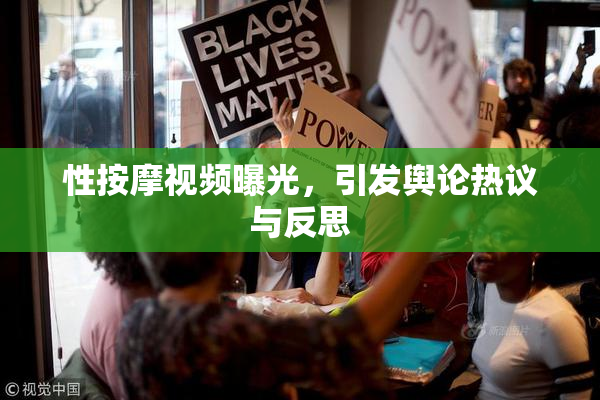 性按摩视频曝光，引发舆论热议与反思