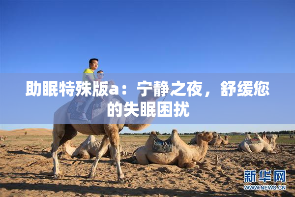 助眠特殊版a：宁静之夜，舒缓您的失眠困扰