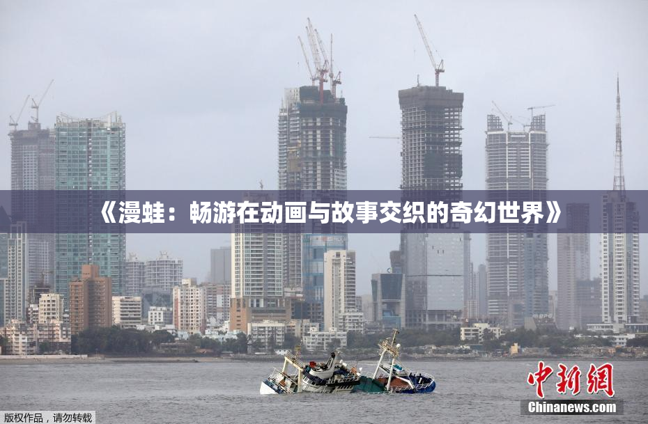 《漫蛙：畅游在动画与故事交织的奇幻世界》