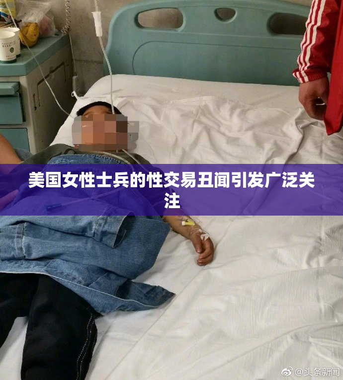 美国女性士兵的性交易丑闻引发广泛关注