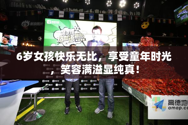 6岁女孩快乐无比，享受童年时光，笑容满溢显纯真！