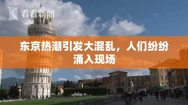 东京热潮引发大混乱，人们纷纷涌入现场