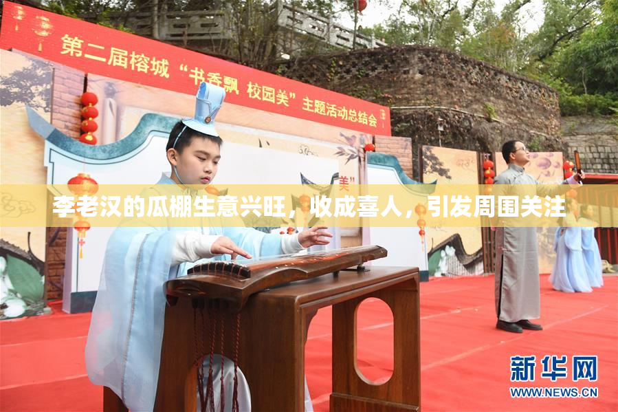 李老汉的瓜棚生意兴旺，收成喜人，引发周围关注
