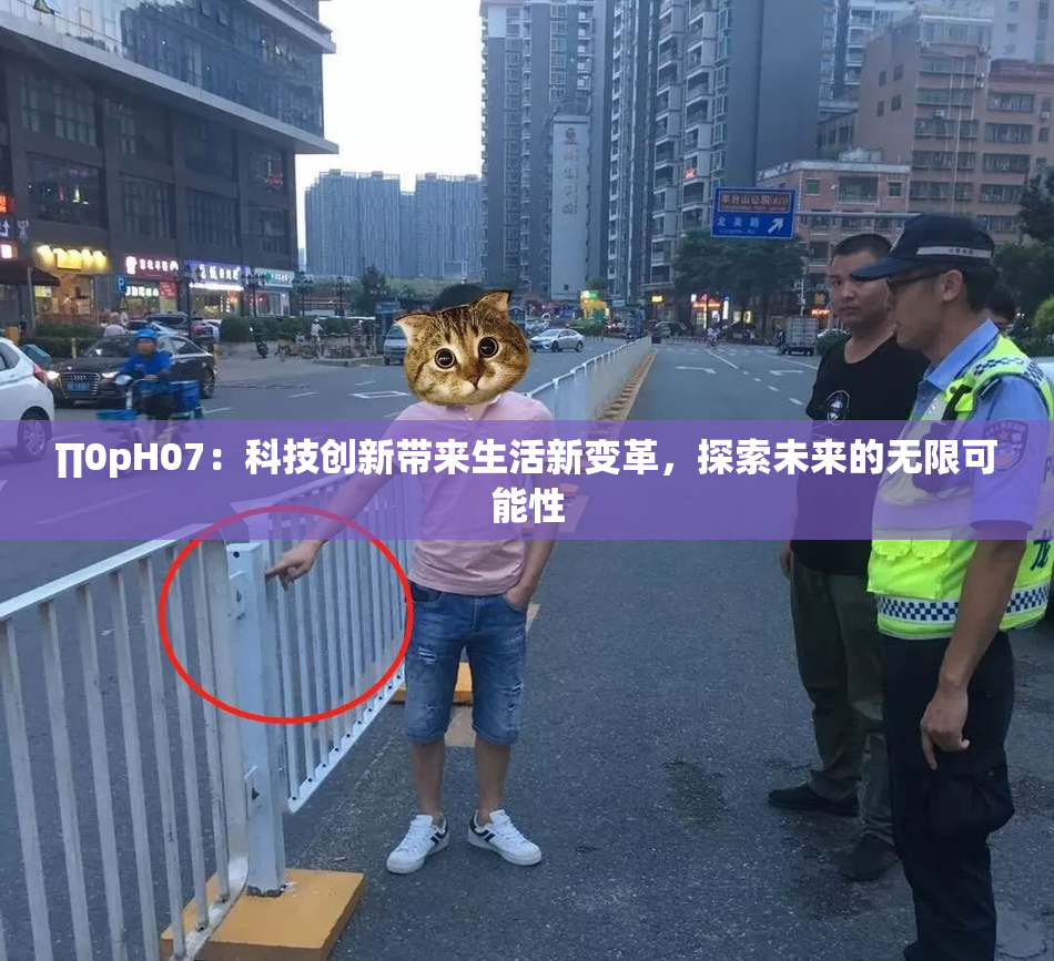 ∏0pH07：科技创新带来生活新变革，探索未来的无限可能性