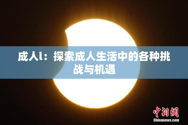 成人l：探索成人生活中的各种挑战与机遇