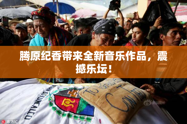 腾原纪香带来全新音乐作品，震撼乐坛！