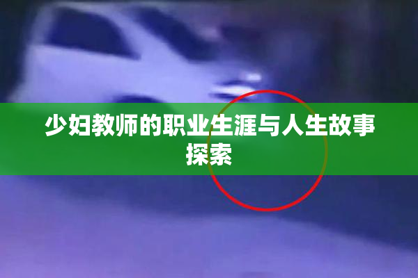 少妇教师的职业生涯与人生故事探索