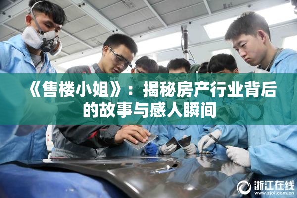 《售楼小姐》：揭秘房产行业背后的故事与感人瞬间
