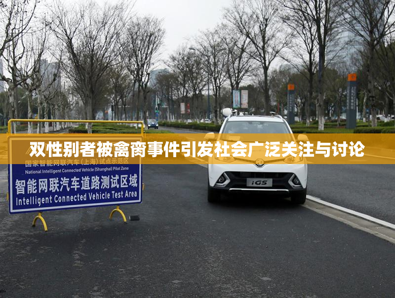 双性别者被禽脔事件引发社会广泛关注与讨论