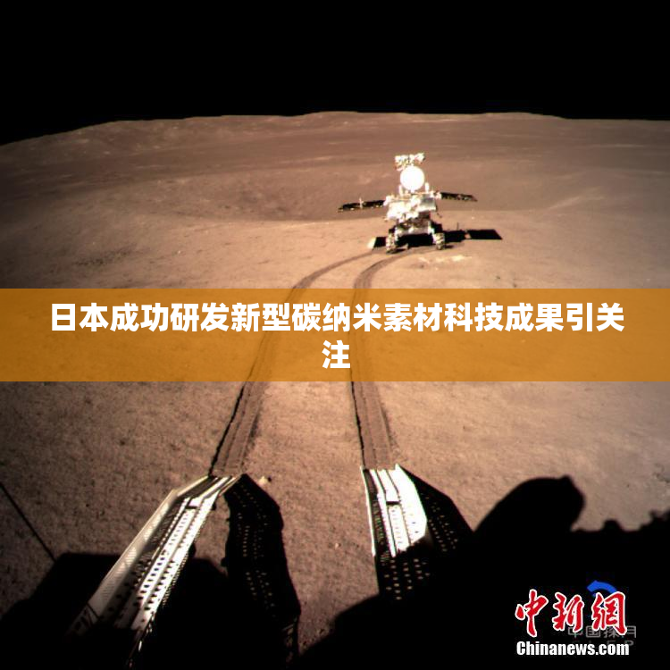 日本成功研发新型碳纳米素材科技成果引关注
