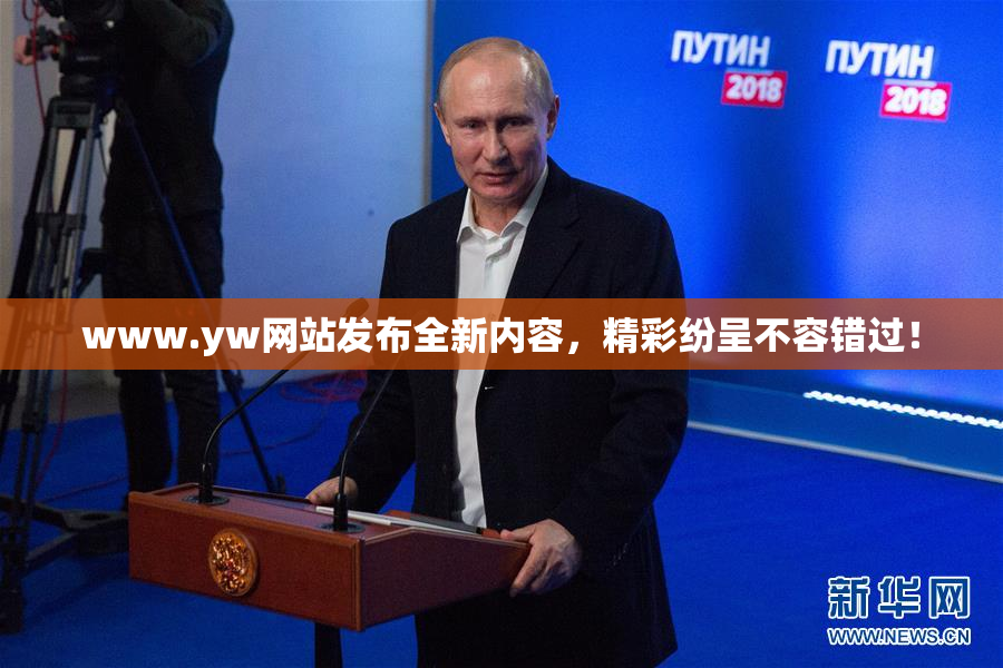 www.yw网站发布全新内容，精彩纷呈不容错过！