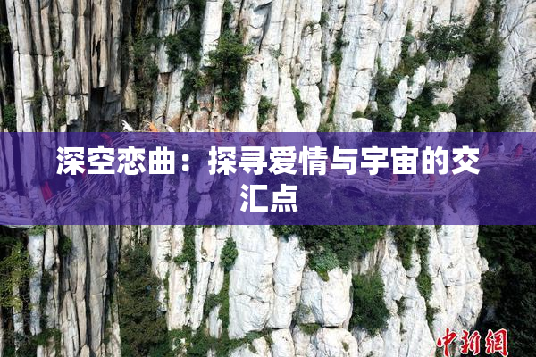 深空恋曲：探寻爱情与宇宙的交汇点