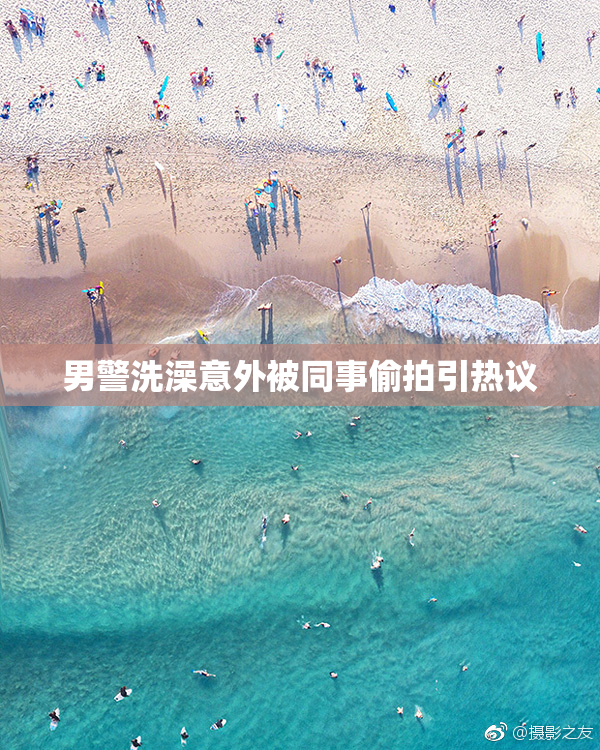 男警洗澡意外被同事偷拍引热议
