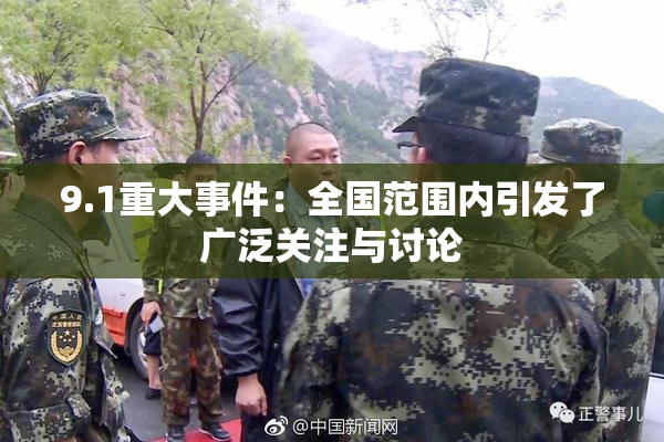 9.1重大事件：全国范围内引发了广泛关注与讨论