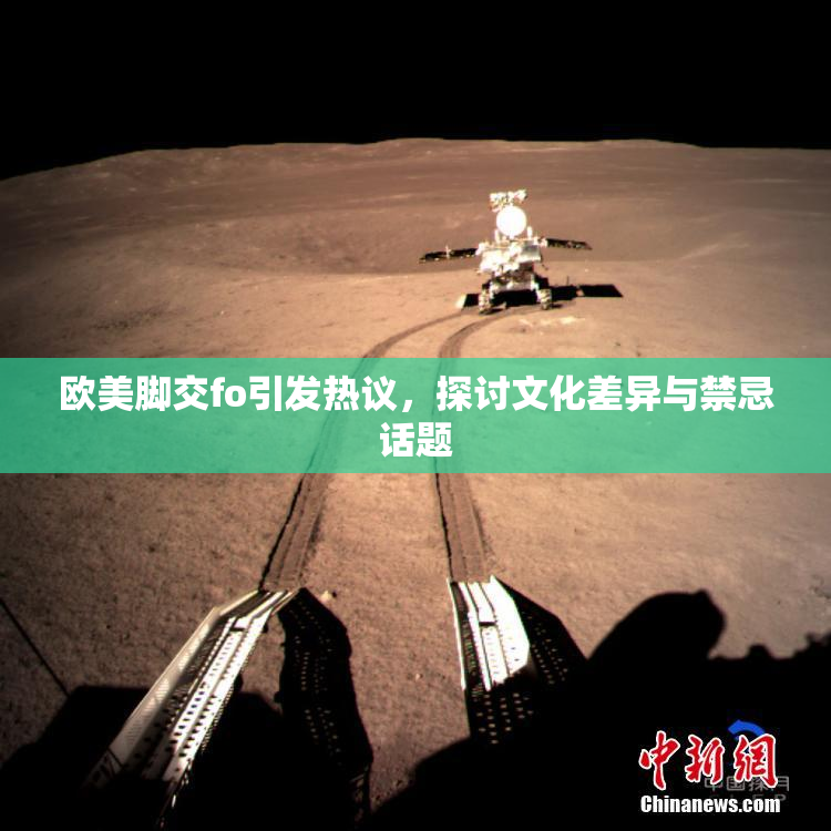 欧美脚交fo引发热议，探讨文化差异与禁忌话题