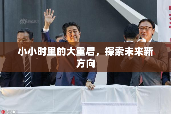 小小时里的大重启，探索未来新方向