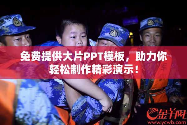 免费提供大片PPT模板，助力你轻松制作精彩演示！
