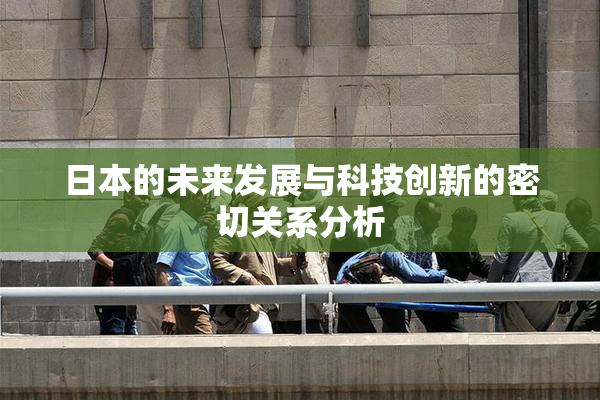 日本的未来发展与科技创新的密切关系分析