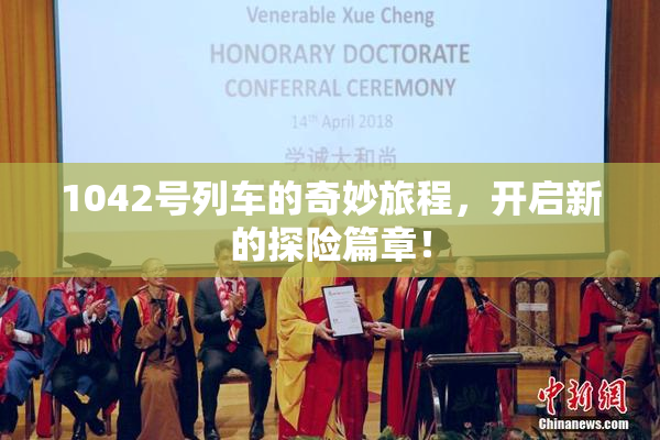 1042号列车的奇妙旅程，开启新的探险篇章！
