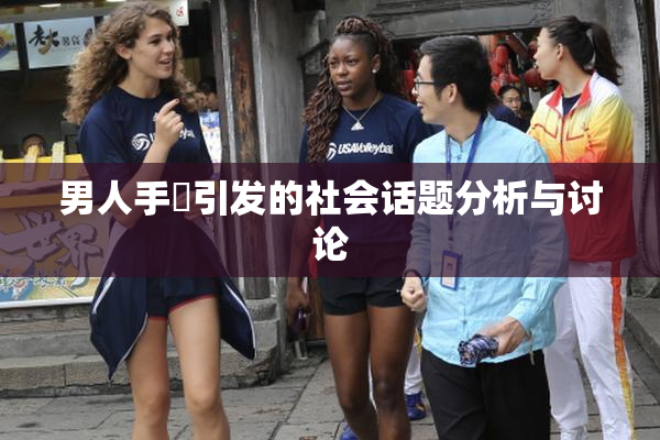男人手婬引发的社会话题分析与讨论