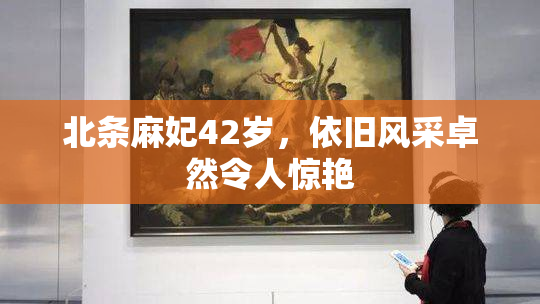 北条麻妃42岁，依旧风采卓然令人惊艳