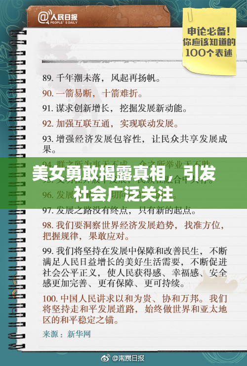 美女勇敢揭露真相，引发社会广泛关注