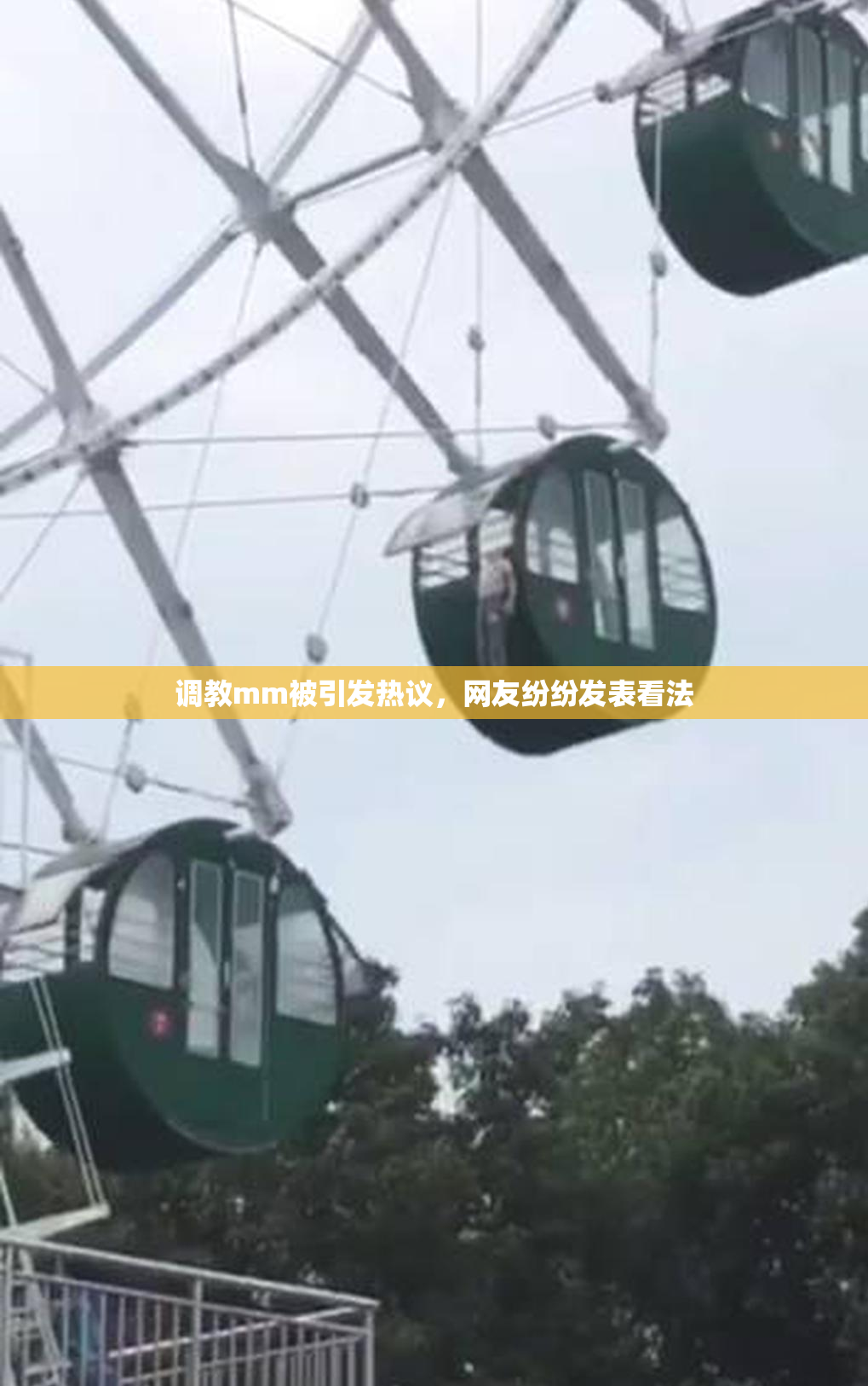 调教mm被引发热议，网友纷纷发表看法