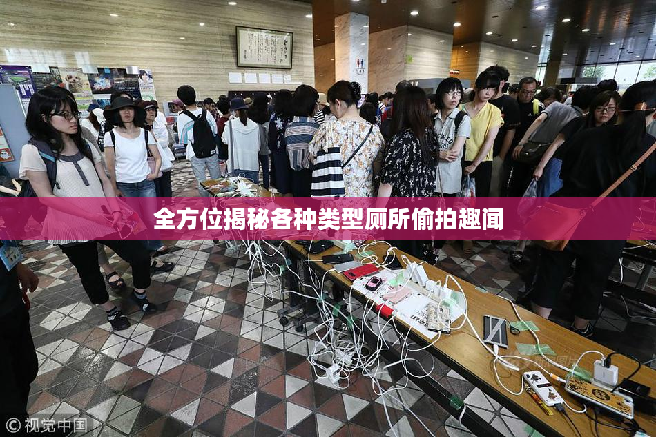 全方位揭秘各种类型厕所偷拍趣闻