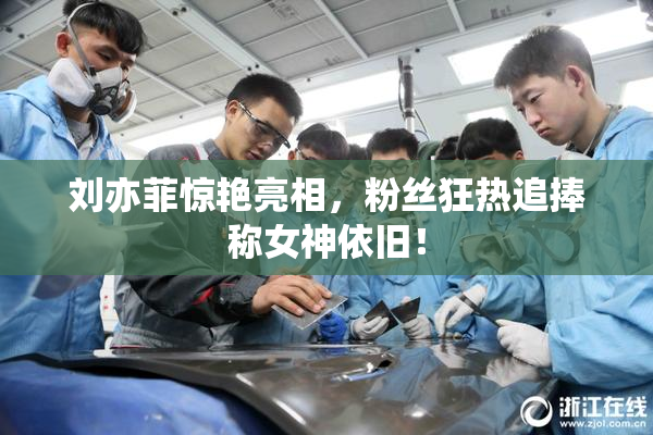 刘亦菲惊艳亮相，粉丝狂热追捧称女神依旧！