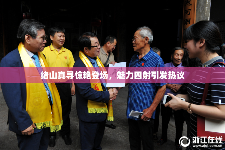 绪山真寻惊艳登场，魅力四射引发热议