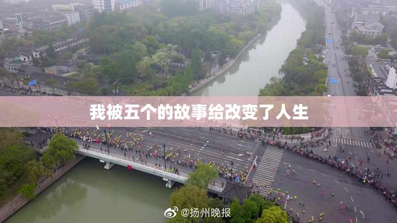 我被五个的故事给改变了人生