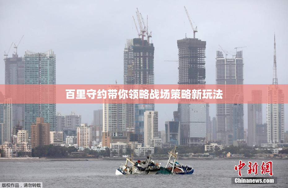 百里守约带你领略战场策略新玩法