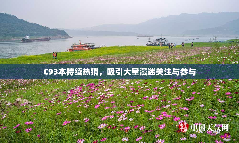 C93本持续热销，吸引大量漫迷关注与参与