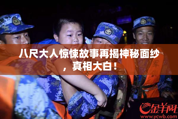 八尺大人惊悚故事再揭神秘面纱，真相大白！