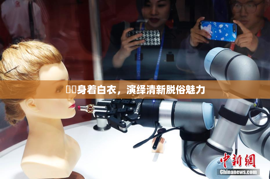 妺妺身着白衣，演绎清新脱俗魅力