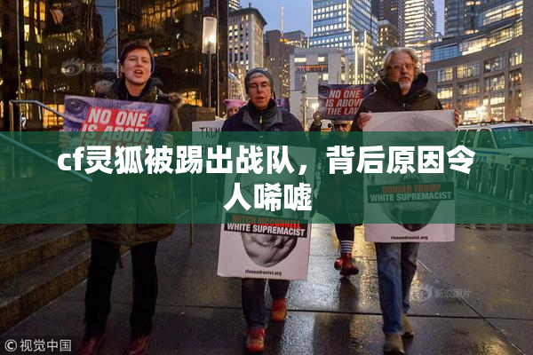 cf灵狐被踢出战队，背后原因令人唏嘘
