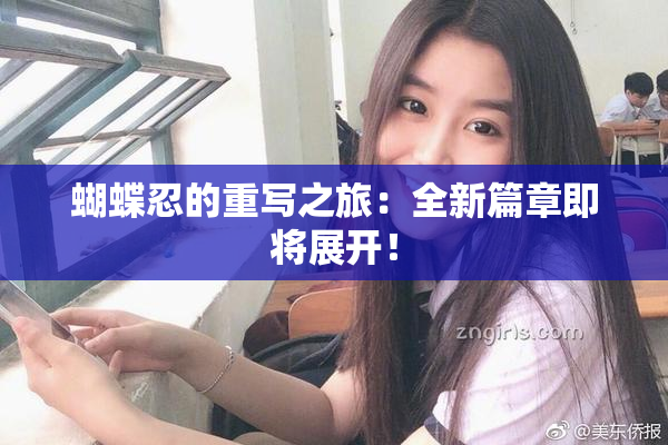 蝴蝶忍的重写之旅：全新篇章即将展开！