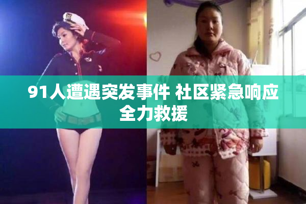 91人遭遇突发事件 社区紧急响应全力救援
